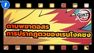 [ดาบพิฆาตอสูร] การปรากฏตัวของเรนโงคุซัง | Auto-Save_1