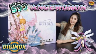 [ รีวิว โมเดล ] ดิจิมอน Ep.2 ฮิคาริ กับ แองเจวูมอน (Angewomon Dimension Power)