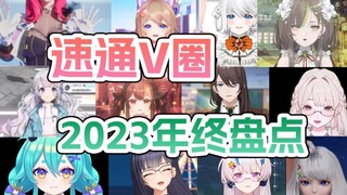 18分钟带你看完2023年V圈全部热点事件