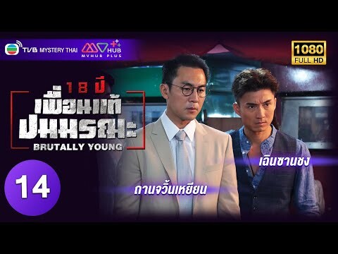 TVB ลึกลับ | 18 ปี เพื่อนแท้ปมมรณะ [พากย์ไทย] EP.14 | ถานจวิ้นเยี่ยน | TVB Mystery Thai | HD