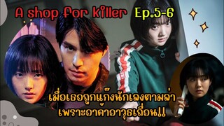 สปอย|เมื่อเธอถูกแก๊งนักเลงตามล่าเพราะอาค้าอาวุธเถื่อน|A Shop for Killers Ep.5-6