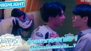 จะออกจากที่นี่ต้องทำอย่างไร l HIGHLIGHT Love in The Air EP8