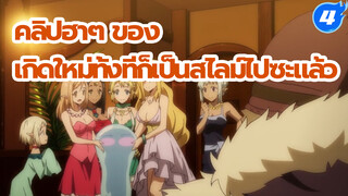 เกิดใหม่ทั้งทีก็เป็นสไลม์ไปซะแล้ว
| รวมฉากฮาๆ ตอนที่1_4