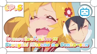 Sewayaki Kitsune no Senko san จิ้งจอกสาวโดนจับแล้วนะ !!!