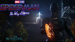 ตัวอย่าง Spider man No Way Home พากย์ไทย