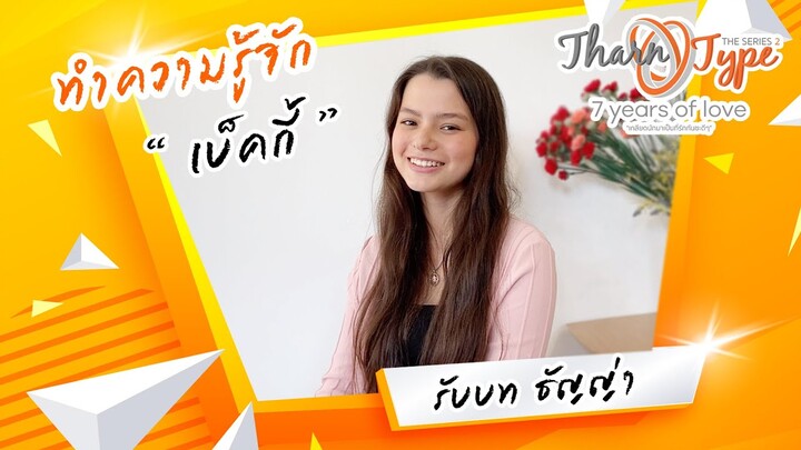 [TharnType SS2 Interview] : เบ็คกี้ รับบท ธัญญ่า