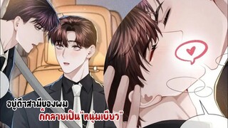 ทำไมเค้าไม่รับรักผม!!!||อยู่ดีๆสามีของผมก็กลายเป็นหนุ่มเบียว||EP53-54