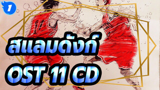 สแลมดังก์ -OST(10 CD)_G1