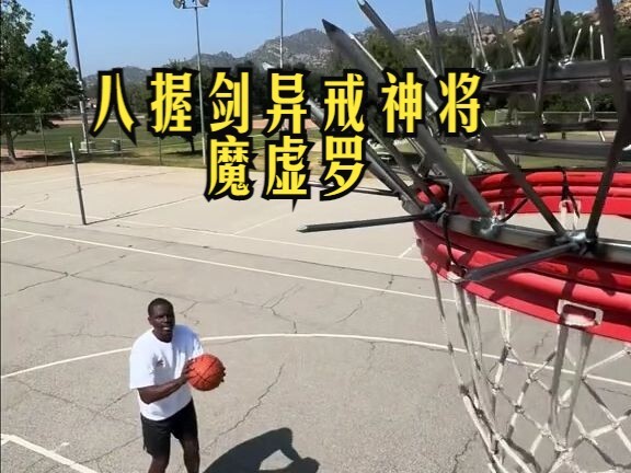 真人版魔虚罗！