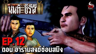 นนท์เดอะซีรีส์ EP.12 ตอน อารามสงฆ์ซ่อนสมิง | หลอนไดอารี่