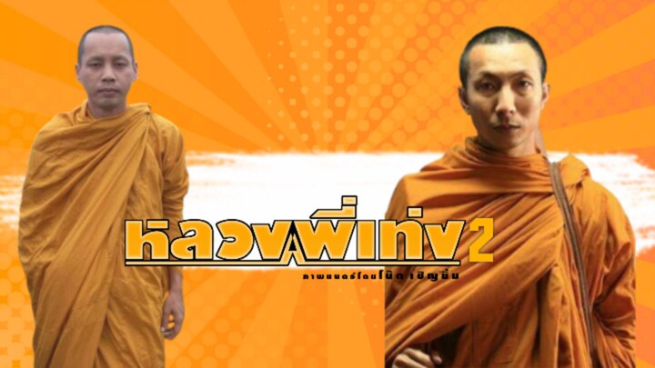 หลวงพี่เท่งภาค 2 เต็มเรื่อง