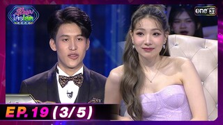 รู้ไหมใครโสด 2024 | Ep.19 (3/5) | 2 มิ.ย. 67 | one31