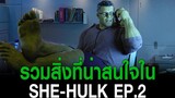 รวมสิ่งที่น่าสนใจใน ซีรี่ย์ She-Hulk Attorney At Law EP2