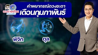 ดวงชะตาเดือน ก.พ.2565 | พิจิก ตุล