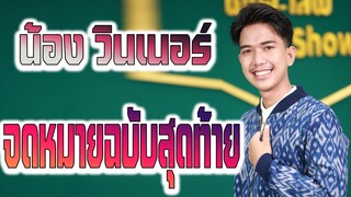 น้อง วินเนอร์ จดหมายฉบับสุดท้าย