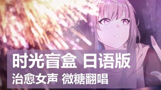 【原创填词】日语版《时光盲盒》治愈系女声翻唱【催泪】