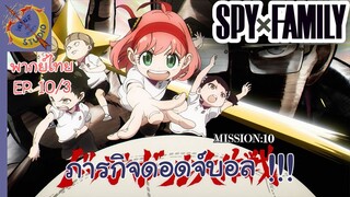 SPY X FAMILY EP 10 พากย์ไทย (3/6)