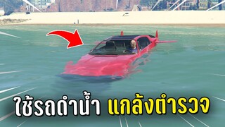 ขับรถดำน้ำทำงานดำแล้วหลอกตำรวจไล่จับไปจมน้ำ ในเกม GTA V Roleplay