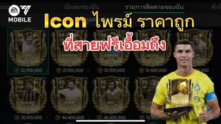 คัด Icon ไพรม์ ที่สายฟรีเอื้อมถึง AIแจ่มๆ | FC MOBILE