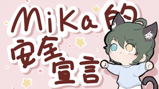 【es手书】Mika安全宣言