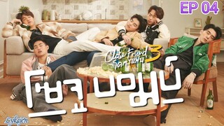 🇹🇭[BL]CLOSE FRIEND S3;SOJU BOMB EP 04(engsub)2024