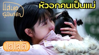 Highlight | บ้านแตก ไม่มีเงินซื้อรองเท้าให้ลูก | แด่เธอผู้เป็นที่รัก EP27 | (ซีรีย์จีนยอดนิยม)