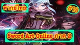 Sword Art Online ตอนที่ 18 พากย์ไทย ภาค 2