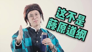 藤原道纲拿根本就不是藤原道纲的cos服cos藤原道纲！