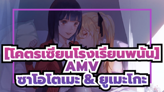 [โคตรเซียนโรงเรียนพนันAMV]ซาโอโตเมะไม่ใช่ผู้แพ้/ซาโอโตเมะ & ยูเมะโกะ