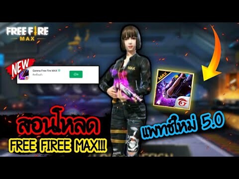 Free Fire [ฟีฟาย] 🔥FreeFire Max 5.0 สอนโหลดเกมง่ายๆ(แพทซ์ใหม่ล่าสุด)🔥เข้าได้100%  FFCTH