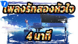 เพลงรักสองหัวใจ |[MAD]สรุปใน 4 นาที_1