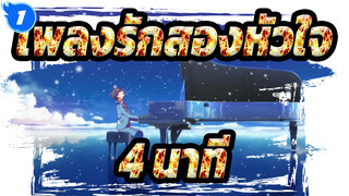 เพลงรักสองหัวใจ |[MAD]สรุปใน 4 นาที_1