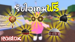 ROBLOX | ด่วน!! รับไอเทมฟรี 5 ชิ้น HOW TO GET ALL WEEK 3 LUOBU ITEMS (มีเวลาจำกัด)!!!