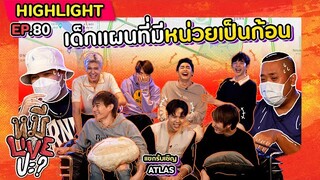 [HIGHLIGHT] หมีLIVEปะ? | EP.80 เด็กแผนที่ 7 ก้อนมาอ้อนชาวเน็ต