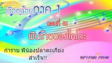 เจ้าหญิงเงือกน้อย|Mermaid Melody Pichi Pichi Pitch| ตอนที่ 48