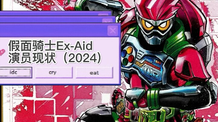 【假面骑士Ex-aid】EA全角色演员现状（2024）&帕梦EA第一集-外传对比