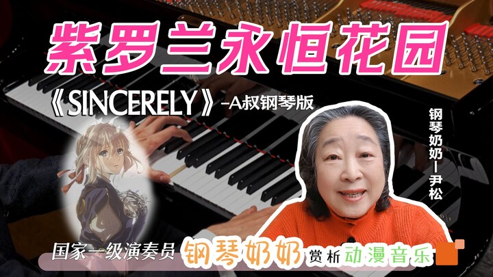 国家一级演奏员钢琴奶奶赏析A叔版紫罗兰永恒花园Sincerely