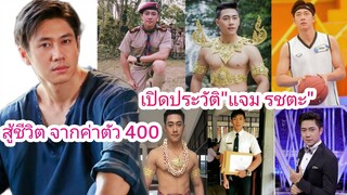 ประวัติ"แจม รชตะ"สู้ชีวิตจากตัวประกอบค่าตัว 400 บาท สู่พระเอกสุดฮอต ประวัติไม่ธรรมดาจริง ๆ