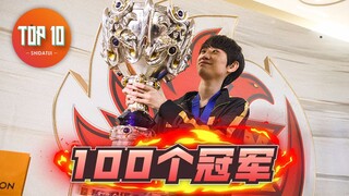 【是大腿TOP10】89：我们又是冠军！S9总决赛十大难忘记忆