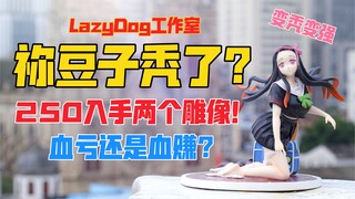 Nezuko botak? Dapatkan dua patung seharga 250! (Bagian 2) Patung LazyDog Nezuko gk! Pembukaan Atap [