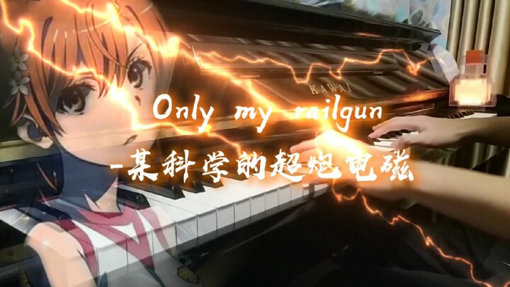 [钢琴演奏–only my raillgun] 超燃即兴！爆发力十足！高能断手！