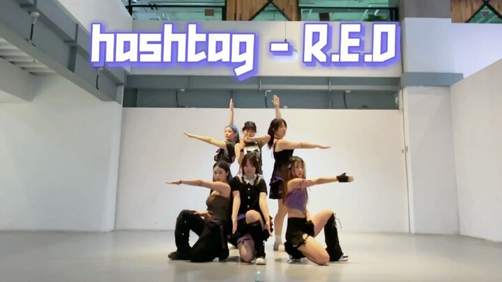 【R.E.D】走位全在飞的HASHTAG全曲翻跳 练习室ver