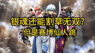 Gintama vẫn có thể cắt cỏ? Nhưng điều khiển học nhảy!