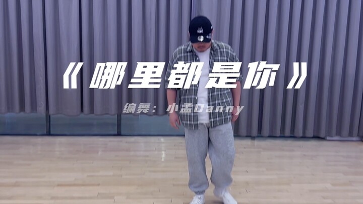 《哪里都是你》小孟编舞
