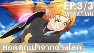 【ยอดคุณน้าจากต่างโลก】Ep3/3 (พากย์ไทย) - ฉันจะปกป้องผู้คนหลังกำแพงเอง