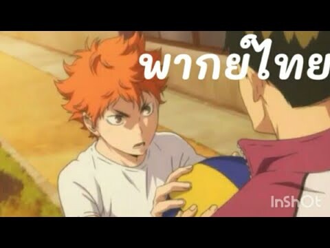 พากย์ฮินาตะ โชโย : Haikyuu!! "ผมมาเพื่อชนะคุณ" [ฝึกพากย์ไทย]