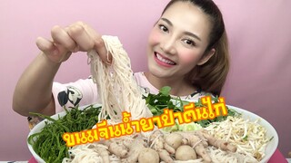 กินแตกแตก| กิน ขนมจีน น้ำยาป่า+ตีนไก่ ปราร้าหอมนัว ผักสดแน่นๆ|Mukbang|SAW ซอว์