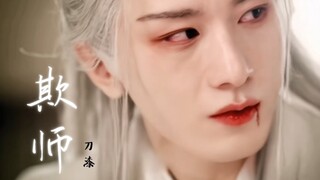 【方花衍生/欺师】病态占有: 师父的眼里只能有我……曾舜晞×成毅/王小石×应渊/单孤刀强制漆木山