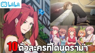 10 ตัวละครที่ติดอยู่ในกระแสดราม่าและชื่นชมประจำปี2019 [ครึ่งปีแรก]