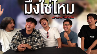 EP6 มึงใช่ไหม (ความระย-ำวัยเด็ก) SHOCKER BOYS